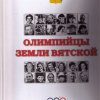 В феврале 2011 года прошла презентация книги Олимпийцы земли Вятской